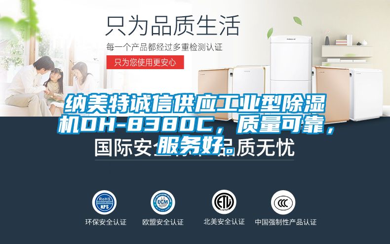 納美特誠信供應工業型除濕機DH-8380C，質量可靠，服務好。