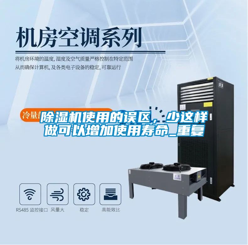 除濕機使用的誤區，少這樣做可以增加使用壽命_重復