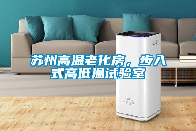 蘇州高溫老化房，步入式高低溫試驗室