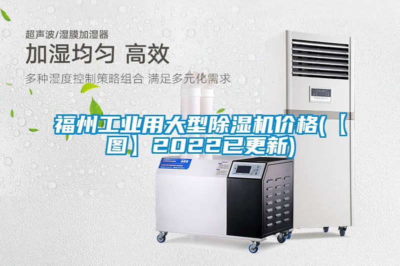 福州工業用大型除濕機價格(【圖】2022已更新)