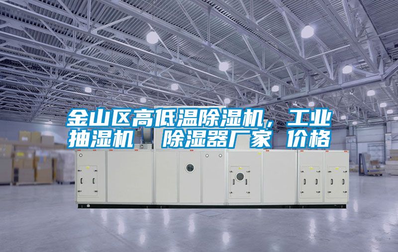金山區高低溫除濕機，工業抽濕機  除濕器廠家 價格