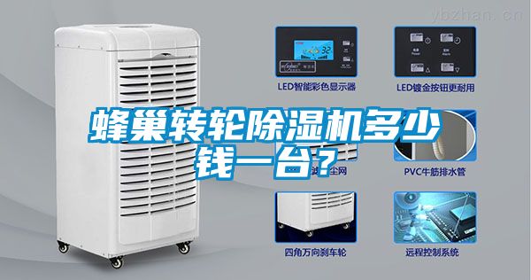 蜂巢轉輪除濕機多少錢一臺？