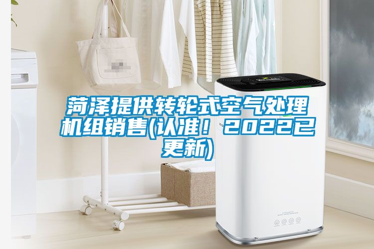 菏澤提供轉輪式空氣處理機組銷售(認準！2022已更新)