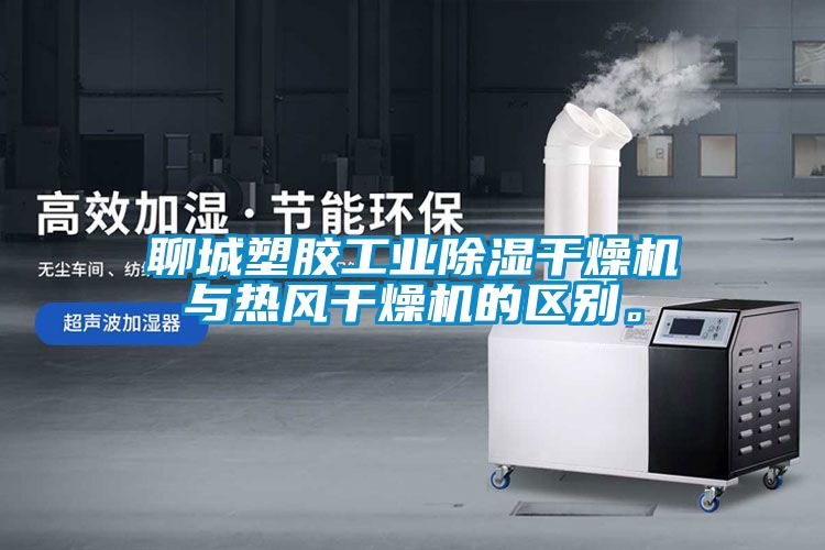 聊城塑膠工業除濕干燥機與熱風干燥機的區別。
