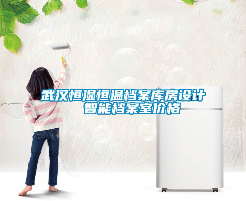武漢恒濕恒溫檔案庫房設計  智能檔案室價格