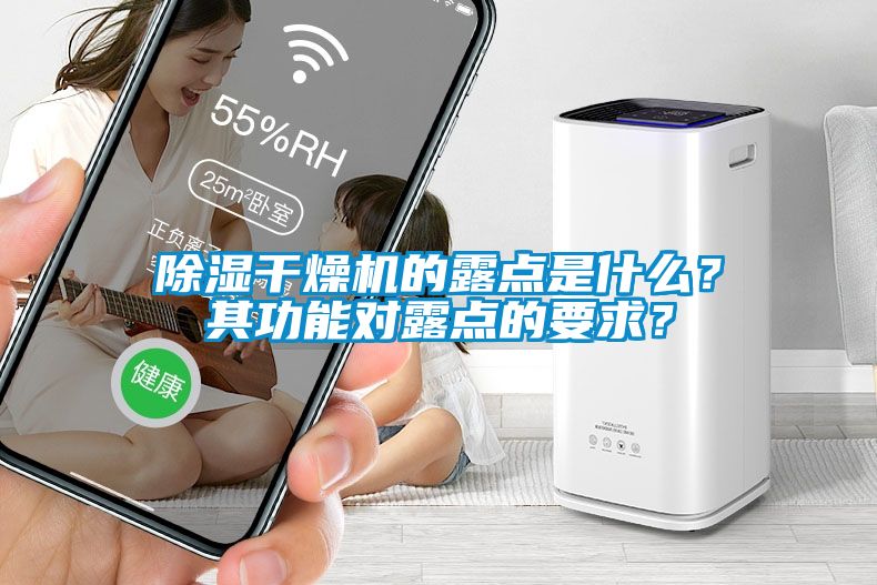 除濕干燥機的露點是什么？其功能對露點的要求？