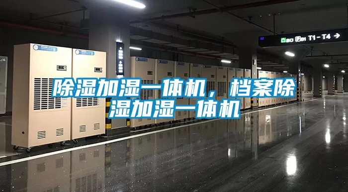 除濕加濕一體機，檔案除濕加濕一體機