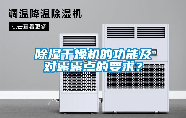 除濕干燥機的功能及對露露點的要求？