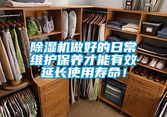 除濕機做好的日常維護保養才能有效延長使用壽命！