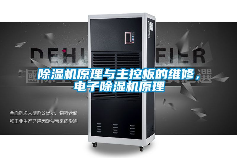 除濕機原理與主控板的維修，電子除濕機原理