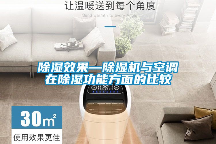 除濕效果—除濕機與空調在除濕功能方面的比較