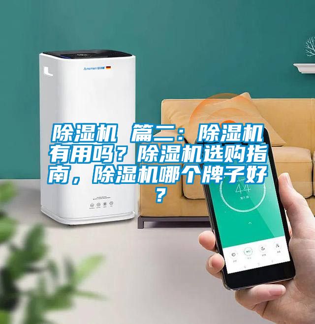 除濕機 篇二：除濕機有用嗎？除濕機選購指南，除濕機哪個牌子好？