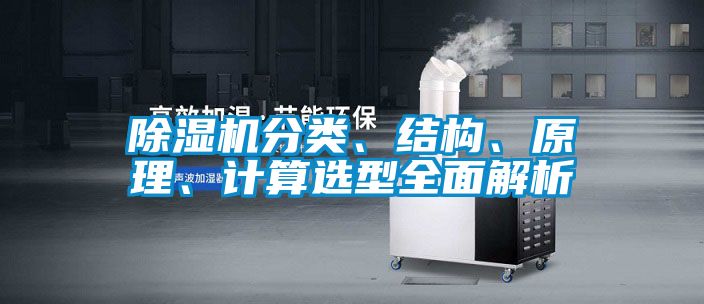 除濕機分類、結構、原理、計算選型全面解析