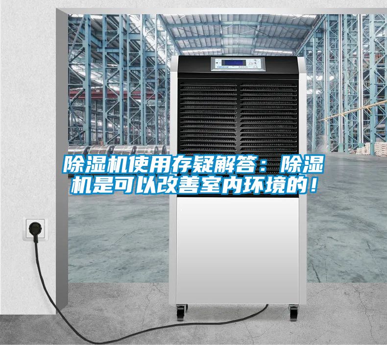 除濕機使用存疑解答：除濕機是可以改善室內環境的！