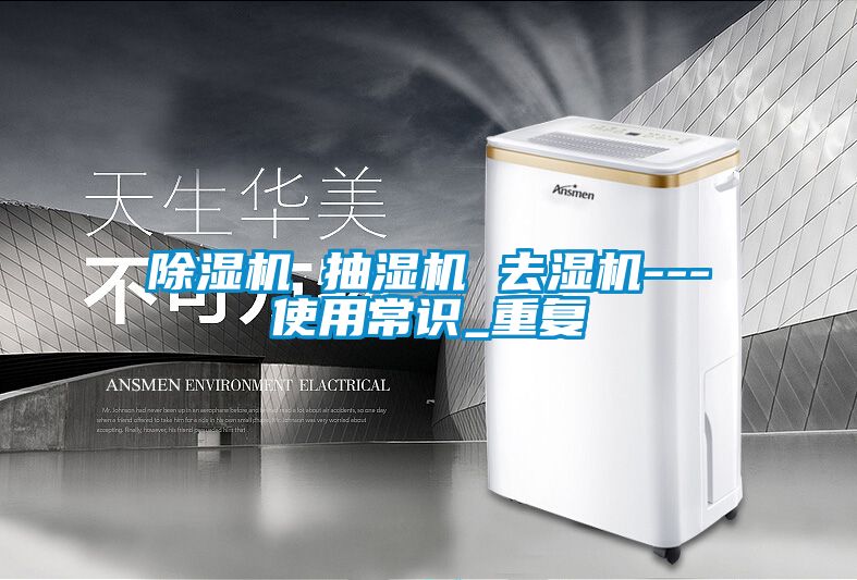 除濕機 抽濕機 去濕機---使用常識_重復