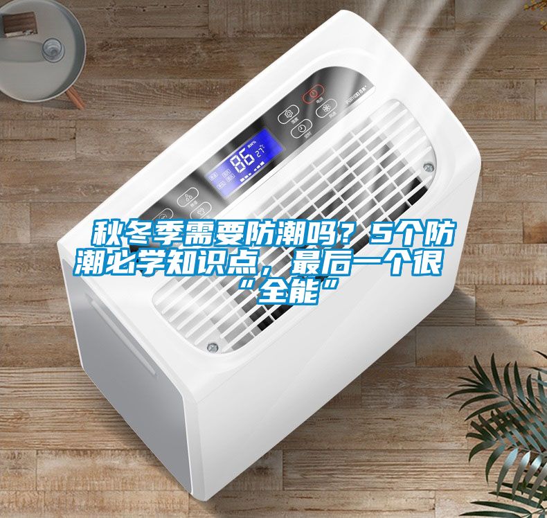 秋冬季需要防潮嗎？5個防潮必學知識點，最后一個很“全能”