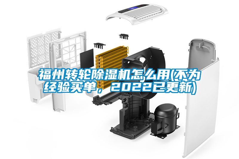 福州轉輪除濕機怎么用(不為經驗買單，2022已更新)