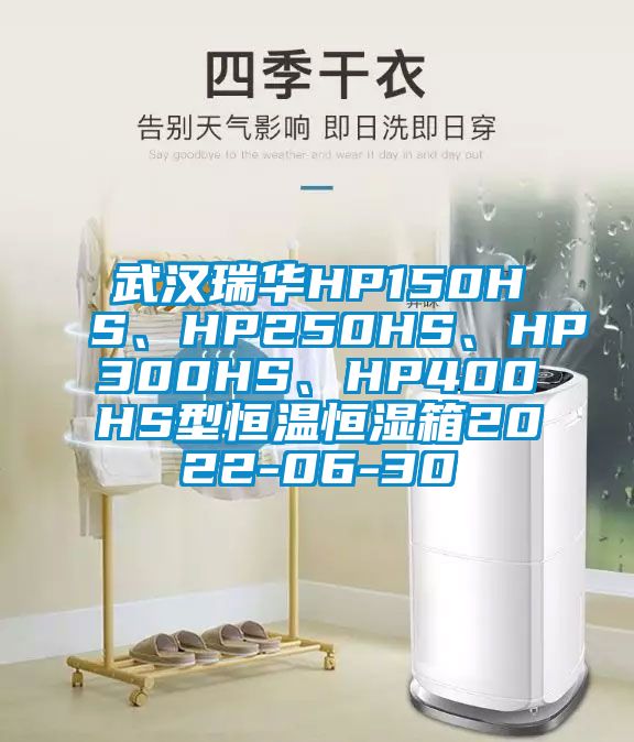 武漢瑞華HP150HS、HP250HS、HP300HS、HP400HS型恒溫恒濕箱2022-06-30