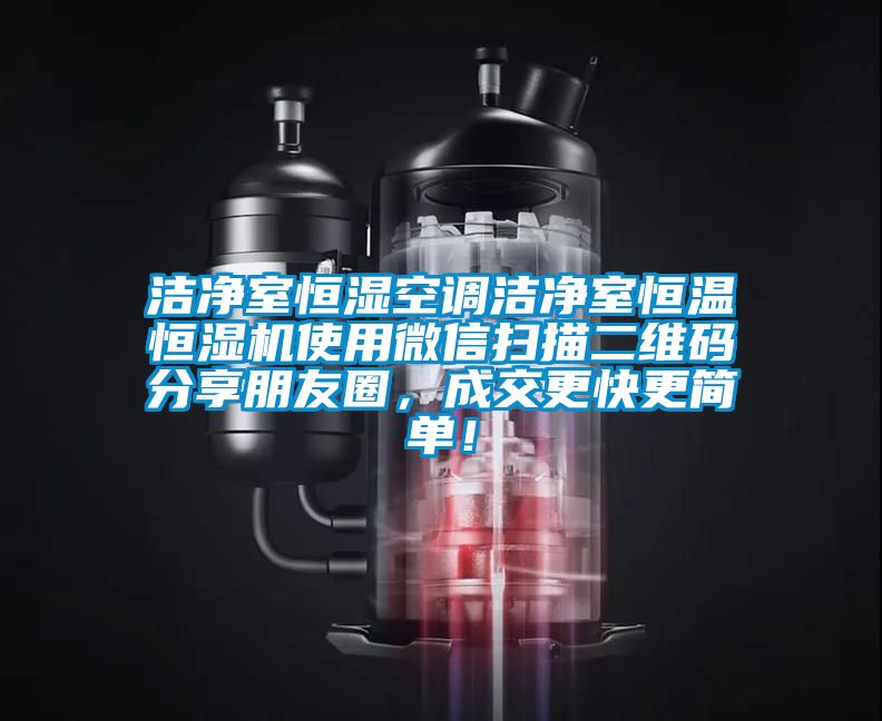 潔凈室恒濕空調潔凈室恒溫恒濕機使用微信掃描二維碼分享朋友圈，成交更快更簡單！