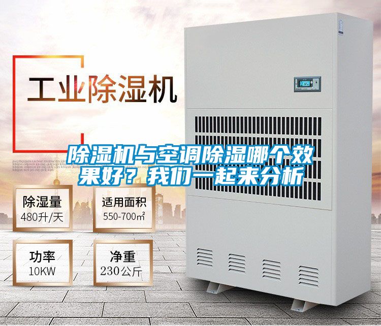 除濕機與空調除濕哪個效果好？我們一起來分析