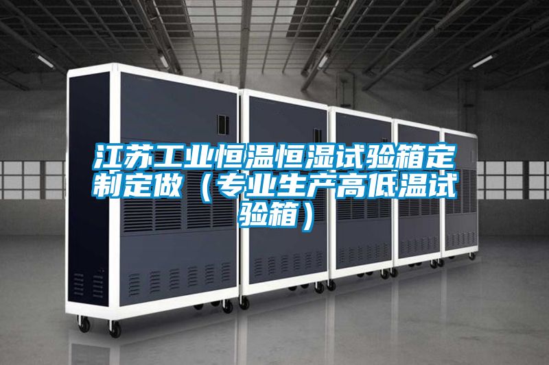 江蘇工業恒溫恒濕試驗箱定制定做（專業生產高低溫試驗箱）