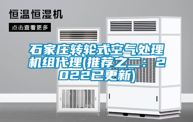 石家莊轉輪式空氣處理機組代理(推薦之二：2022已更新)