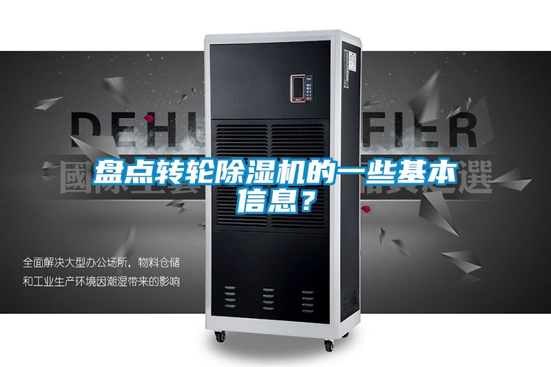 盤點轉輪除濕機的一些基本信息？