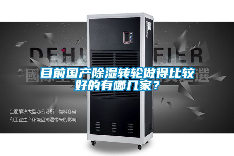 目前國產除濕轉輪做得比較好的有哪幾家？