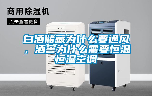 白酒儲藏為什么要通風，酒窖為什么需要恒溫恒濕空調