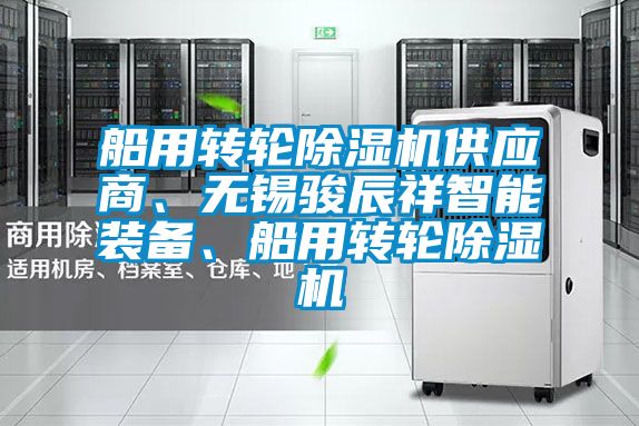 船用轉輪除濕機供應商、無錫駿辰祥智能裝備、船用轉輪除濕機
