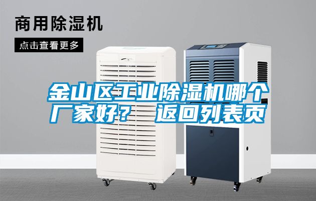 金山區工業除濕機哪個廠家好？ 返回列表頁