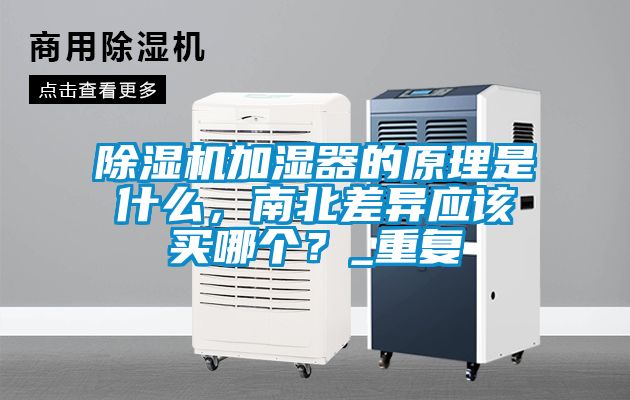 除濕機加濕器的原理是什么，南北差異應該買哪個？_重復