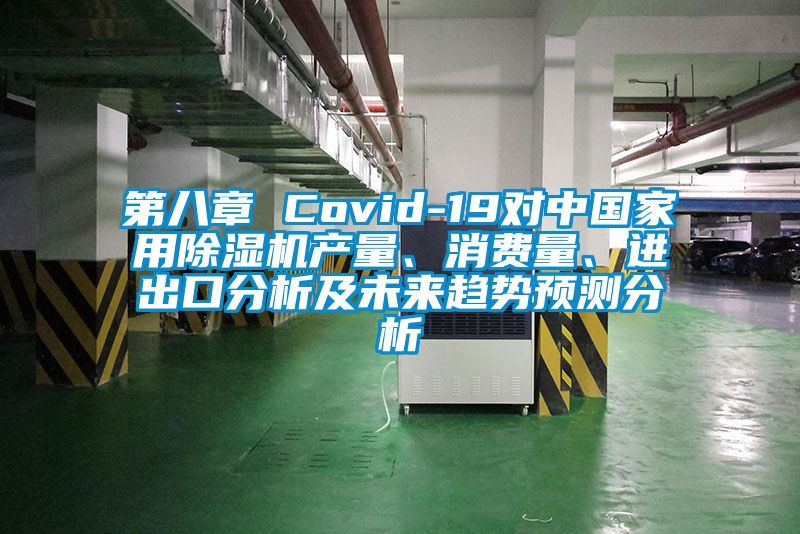 第八章 Covid-19對中國家用除濕機產量、消費量、進出口分析及未來趨勢預測分析