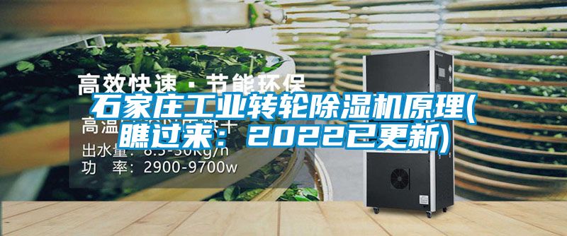 石家莊工業轉輪除濕機原理(瞧過來：2022已更新)