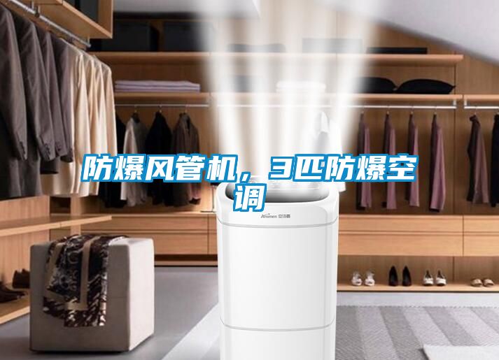 防爆風管機，3匹防爆空調
