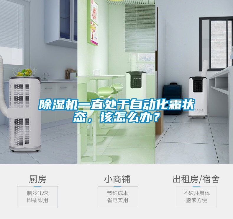 除濕機一直處于自動化霜狀態，該怎么辦？