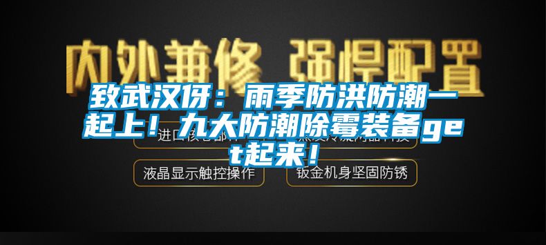 致武漢伢：雨季防洪防潮一起上！九大防潮除霉裝備get起來！