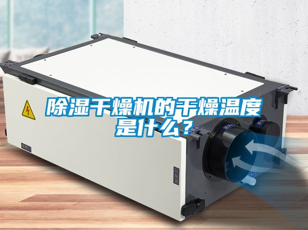 除濕干燥機的干燥溫度是什么？