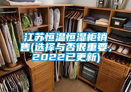 江蘇恒溫恒濕柜銷售(選擇與否很重要，2022已更新)