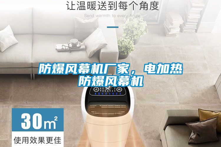 防爆風幕機廠家，電加熱防爆風幕機