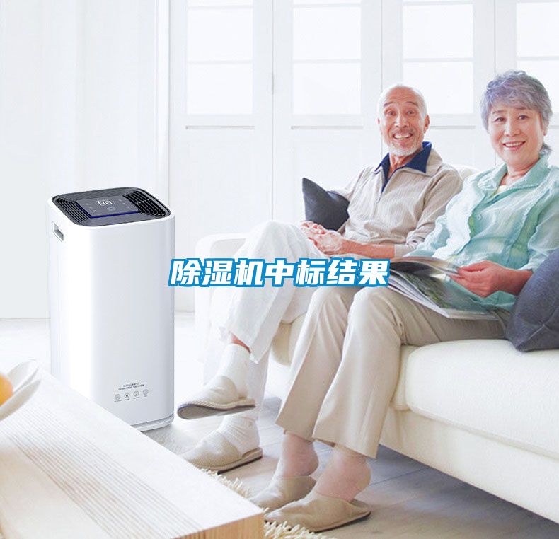 除濕機中標結果