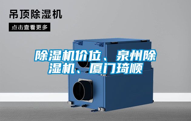 除濕機價位、泉州除濕機、廈門琦順
