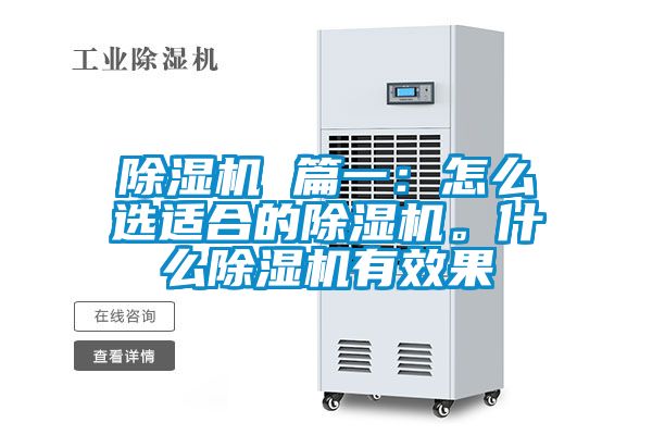 除濕機 篇一：怎么選適合的除濕機。什么除濕機有效果