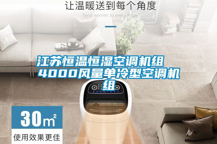 江蘇恒溫恒濕空調機組  4000風量單冷型空調機組
