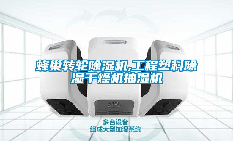 蜂巢轉輪除濕機,工程塑料除濕干燥機抽濕機