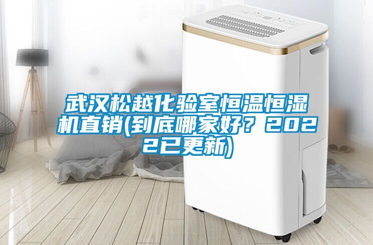 武漢松越化驗室恒溫恒濕機直銷(到底哪家好？2022已更新)