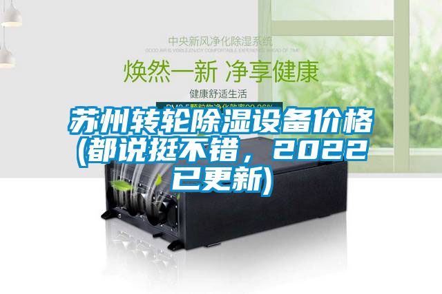 蘇州轉輪除濕設備價格(都說挺不錯，2022已更新)