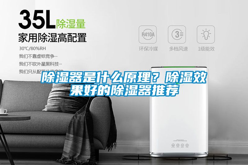 除濕器是什么原理？除濕效果好的除濕器推薦
