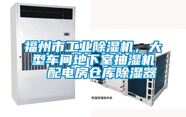 福州市工業除濕機，大型車間地下室抽濕機  配電房倉庫除濕器