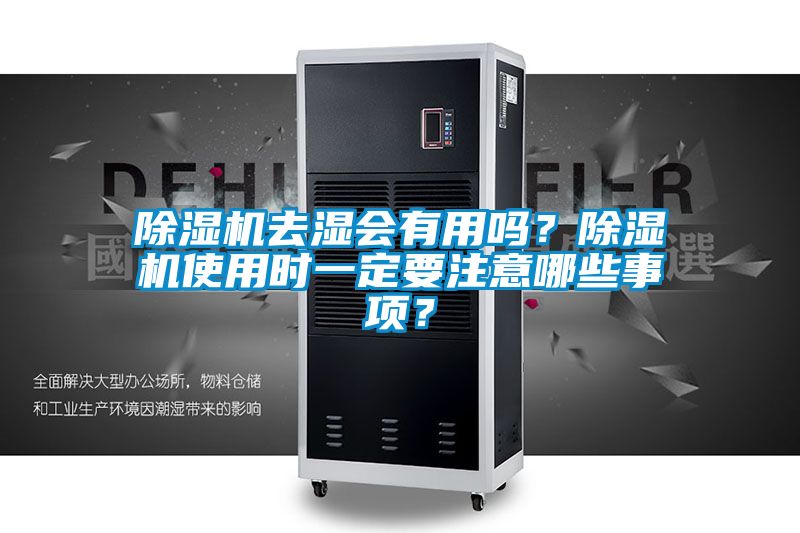 除濕機去濕會有用嗎？除濕機使用時一定要注意哪些事項？